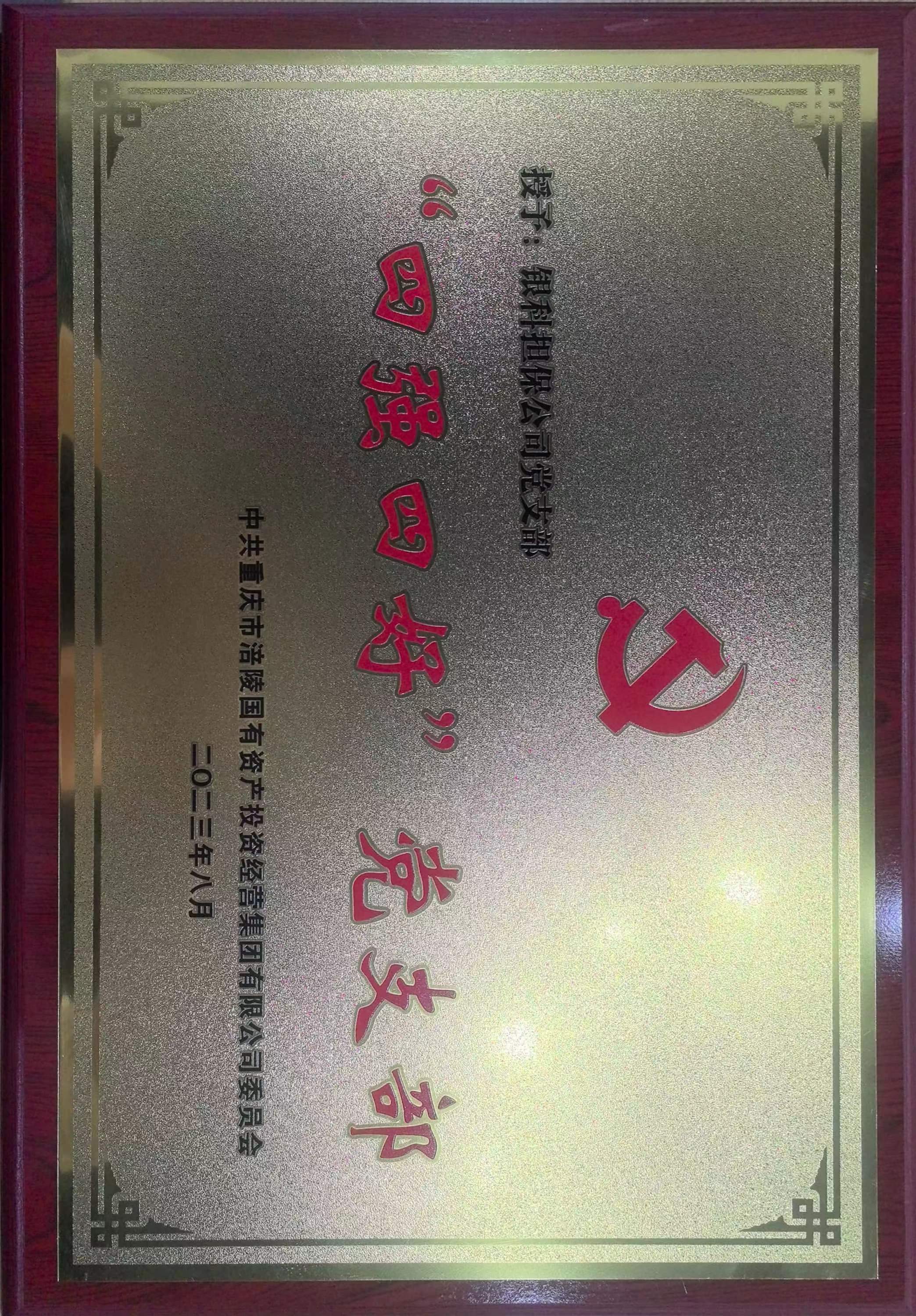 “四强四好”党支部