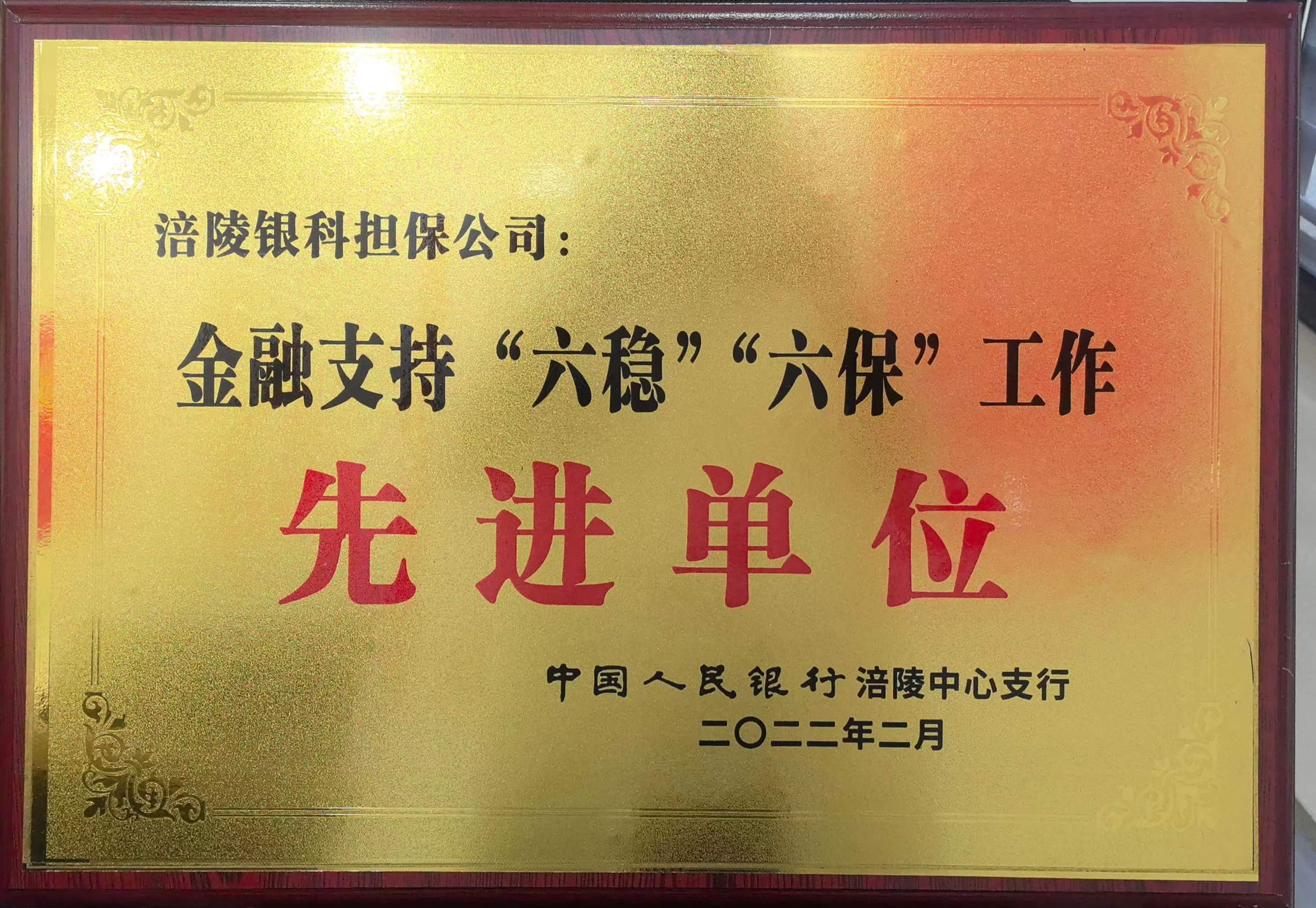 金融支持“六稳”“六保”工作先进单位